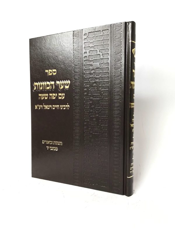 שער הכוונות - עם יפה שעה - גודל מוקטן