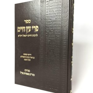 פרי עץ חיים - בינוני / רבי חיים ויטאל
