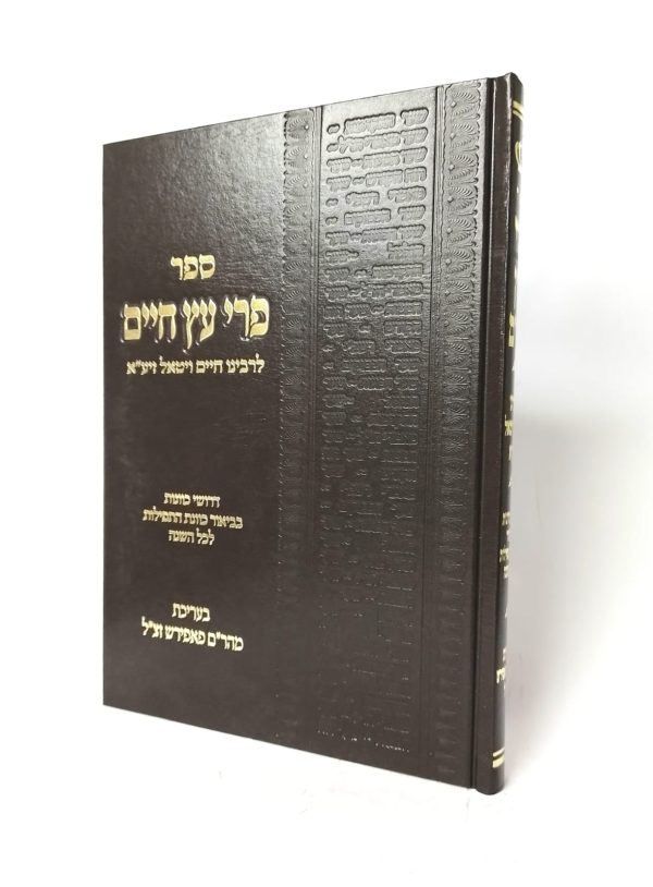 פרי עץ חיים - בינוני / רבי חיים ויטאל