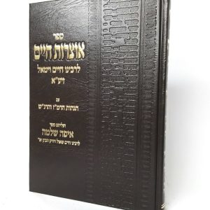 אוצרות חיים | איפה שלמה - בינוני