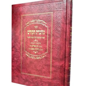 מחברת הקודש למהרח"ו