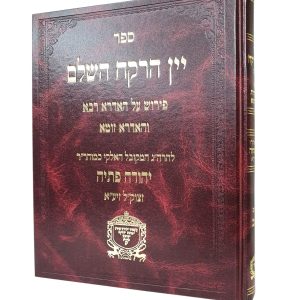 יין הרקח השלם / רבי יהודה פתיה