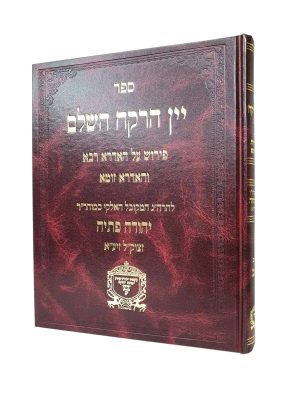 יין הרקח השלם / רבי יהודה פתיה