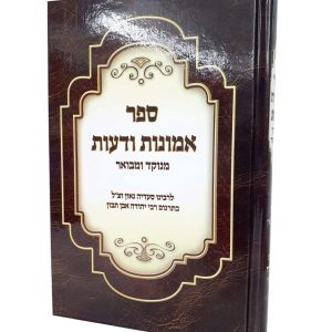 אמונות ודעות - מנוקד / רב סעדיה גאון
