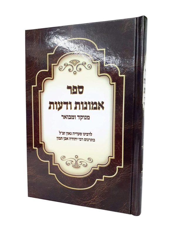 אמונות ודעות - מנוקד / רב סעדיה גאון