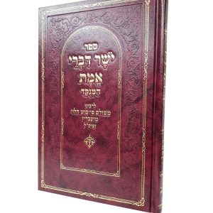 יושר דברי אמת / רבי משולם פייבוש הלוי מזעבריז'