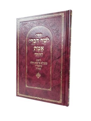 יושר דברי אמת / רבי משולם פייבוש הלוי מזעבריז'