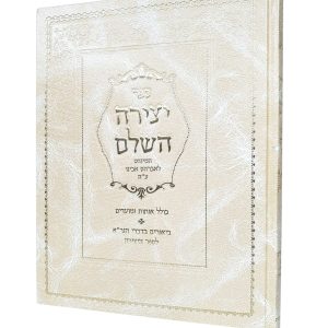 ספר יצירה השלם