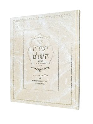 ספר יצירה השלם