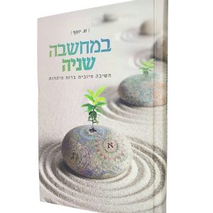 במחשבה שניה / הרבנית שרה יוסף