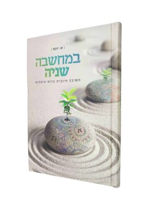 במחשבה שניה / הרבנית שרה יוסף