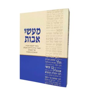 מעשה אבות על פרקי אבות - גדול