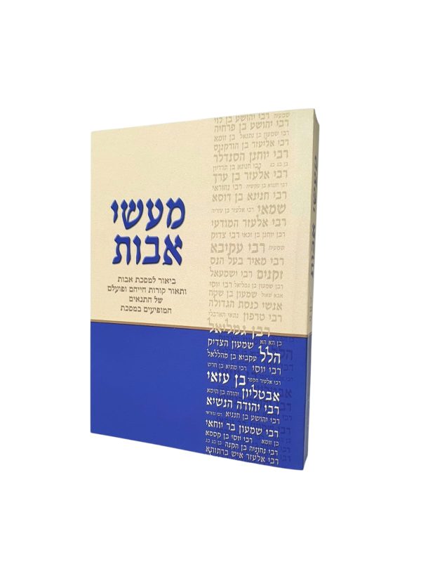 מעשה אבות על פרקי אבות - קטן