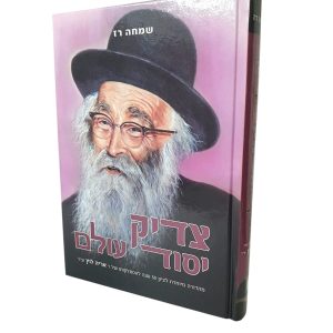 צדיק יסוד עולם - הרב אריה לוין / שמחה רז