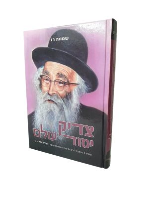 צדיק יסוד עולם - הרב אריה לוין / שמחה רז
