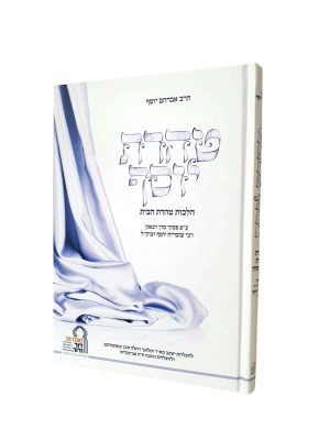 טהרת יוסף / הרב אברהם יוסף