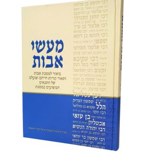 מעשה אבות על פרקי אבות - גדול