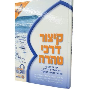 קיצור דרכי טהרה / הרב מרדכי אליהו