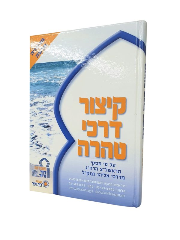 קיצור דרכי טהרה / הרב מרדכי אליהו