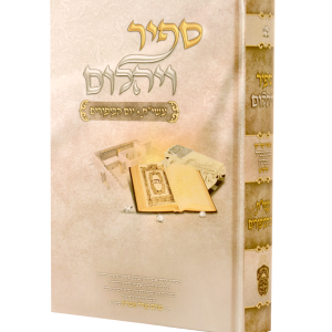 ספיר ויהלום עשי"ת ויום כיפור / עוז והדר