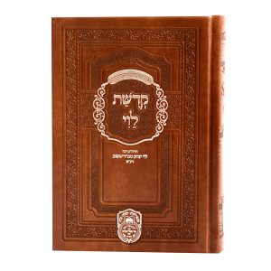 קדושת לוי כיס - דמוי עור (17 ס"מ) - חום בהיר / עוז והדר