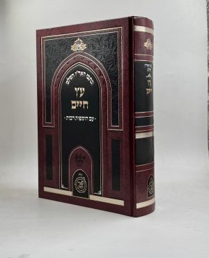 עץ חיים / שערי יצחק