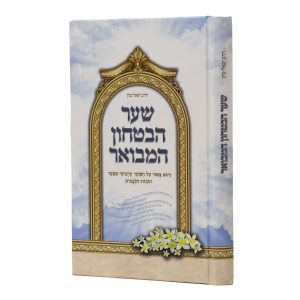 שער הבטחון המבואר / הרב יגאל כהן