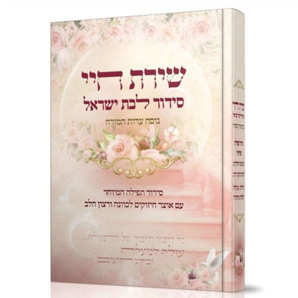 סידור שירת חיי לבת ישראל / הרבנית שירה משה