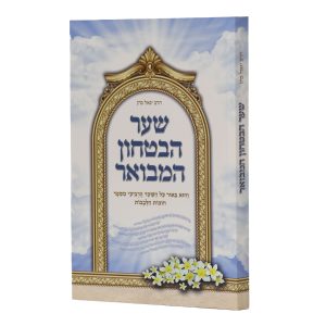 שער הבטחון המבואר / הרב יגאל כהן