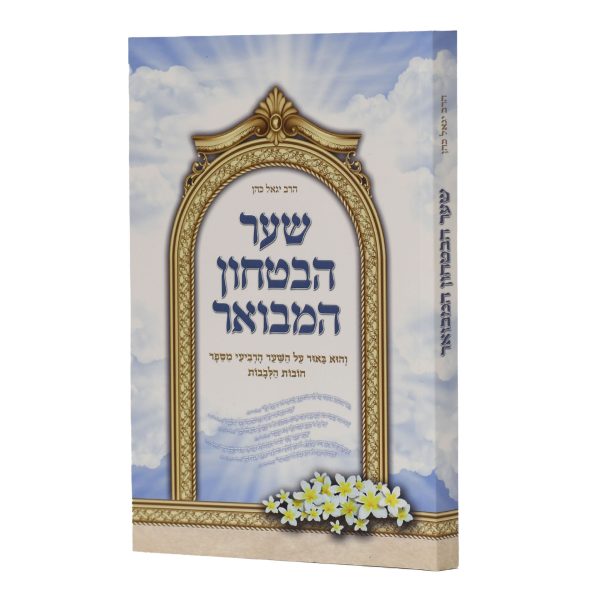 שער הבטחון המבואר / הרב יגאל כהן
