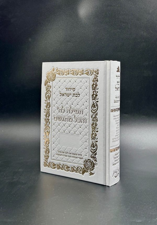 ⁦סידור תפילה להשם והכל מתגשם לבת ישראל - סקאי / הרבנית אהובה ארד⁩ – תמונה ⁦2⁩