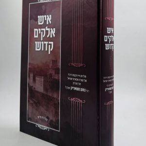 איש אלקים קדוש / רבי נחום משאדיק