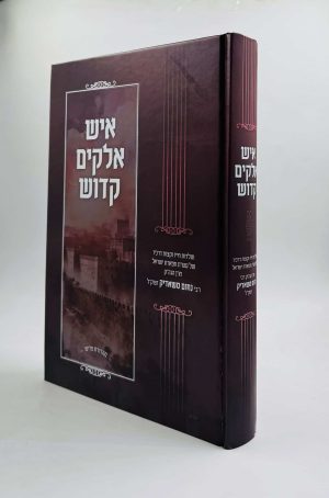 איש אלקים קדוש / רבי נחום משאדיק