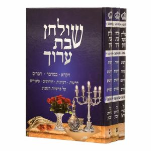 סט שולחן שבת ושולחן מועד ערוך 3 כרכים