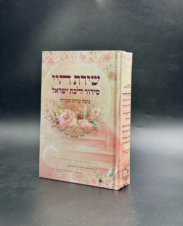 ⁦סידור שירת חיי לבת ישראל / הרבנית שירה משה⁩ – תמונה ⁦2⁩