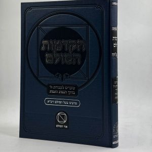 הקדמות הסולם / מכון אור הסולם
