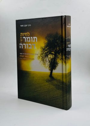 לחיות תומר דבורה / הרב יעקב מאור