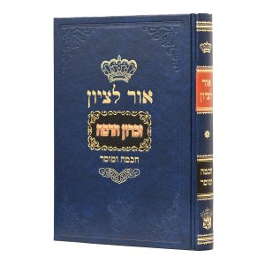 אור לציון חכמה ומוסר חלק א' זכרון הדסה