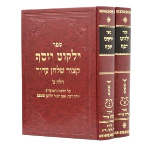 סט קיצור שולחן ערוך ילקוט יוסף 2 כרכים / הרב יצחק יוסף