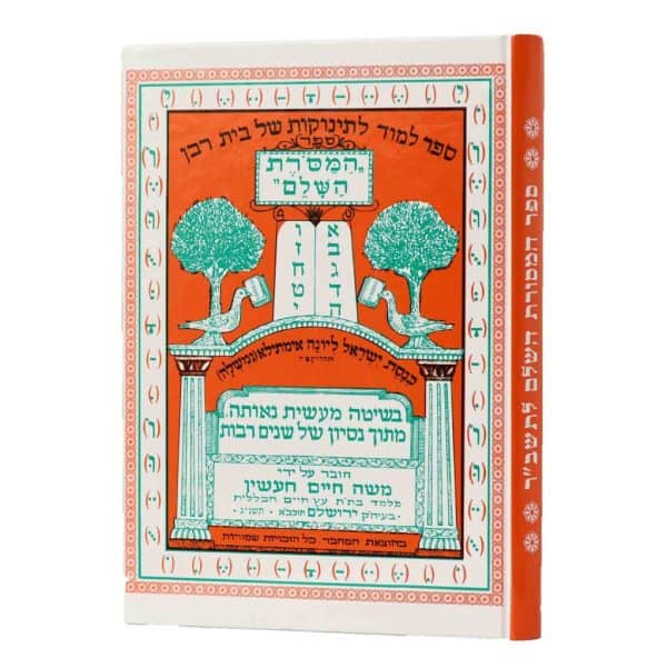ספר המסורת השלם ללימוד א"ב / הרב משה חיים חשין