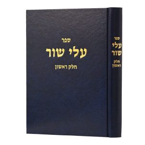 עלי שור כרך א' / הרב שלמה וולבה