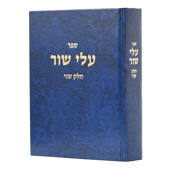 עלי שור כרך ב' / הרב שלמה וולבה