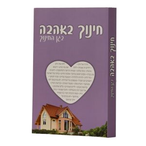 חינוך באהבה - בגן החינוך / הרב שלום ארוש