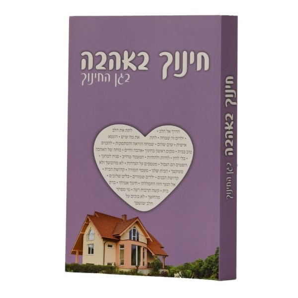חינוך באהבה - בגן החינוך / הרב שלום ארוש