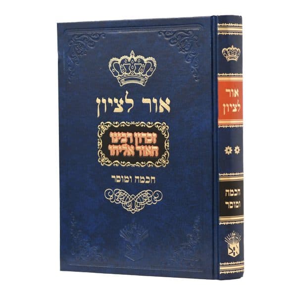 אור לציון חכמה ומוסר חלק ב' אור אליהו