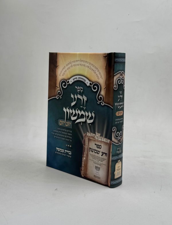 זרע שמשון ללימוד יומי קטן