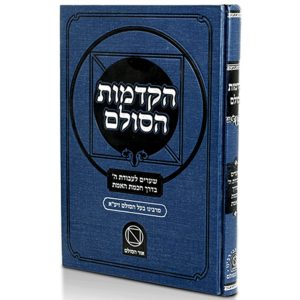 הקדמות הסולם / מכון אור הסולם