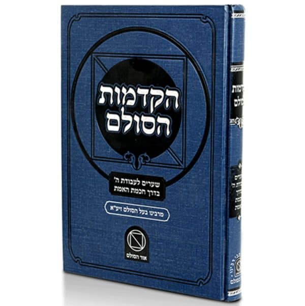 הקדמות הסולם / מכון אור הסולם