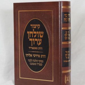 קיצור שולחן ערוך הרב גנצפריד עם פסקי הרב מרדכי אליהו