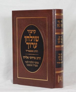 קיצור שולחן ערוך הרב גנצפריד עם פסקי הרב מרדכי אליהו - פורמט גדול